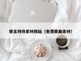 遵化市歌名特效素材网站（免费歌曲素材）