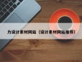 遵化市力设计素材网站（设计素材网站推荐）