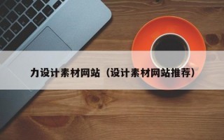 遵化市力设计素材网站（设计素材网站推荐）